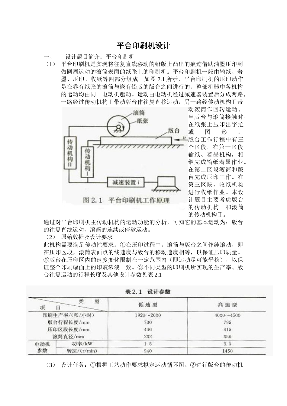 平台印刷机设计初稿_第1页