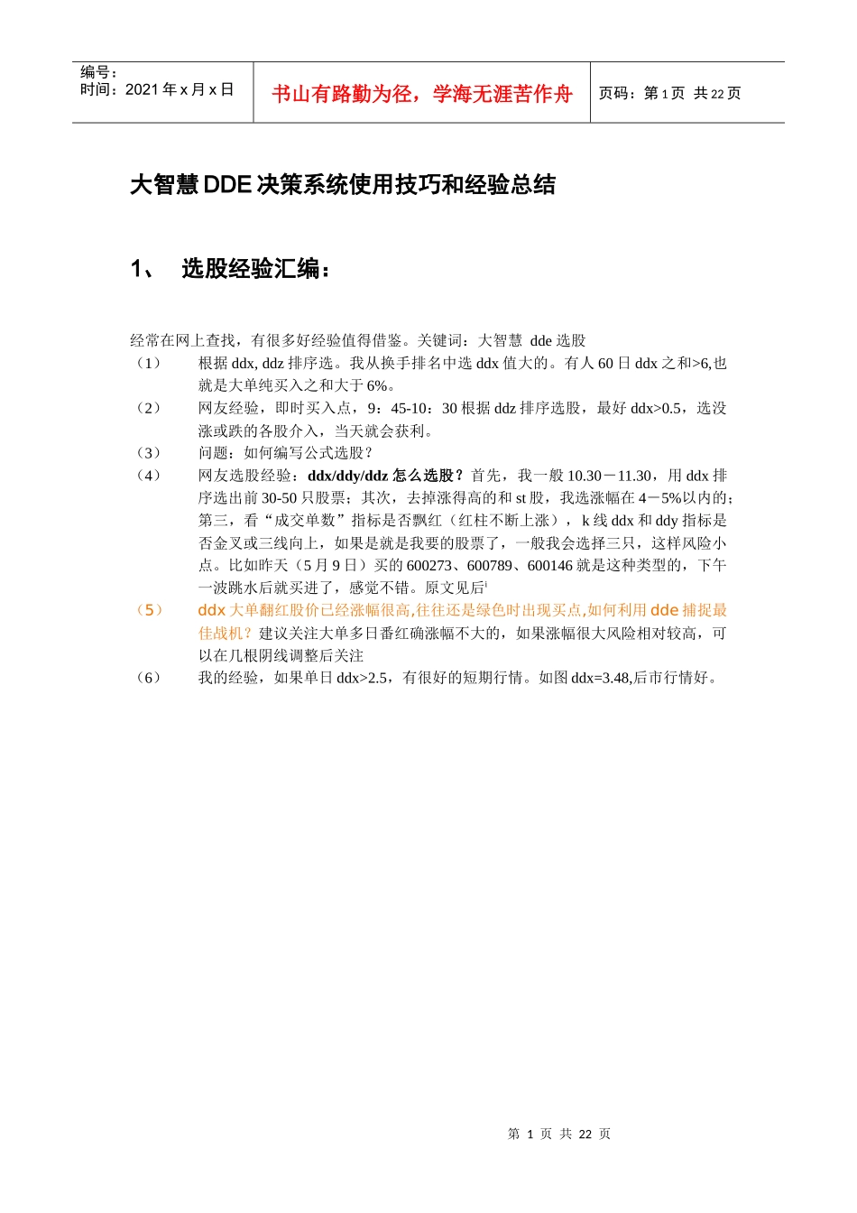 大智慧DDE决策系统使用技巧和经验总结_第1页