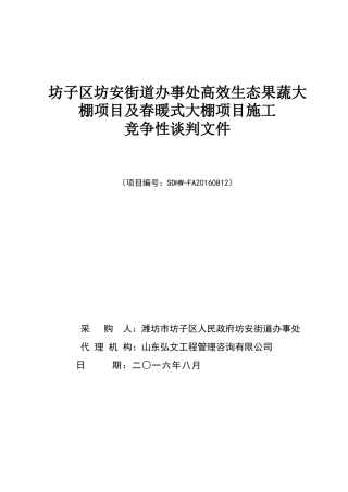 大棚(定稿)-竞争性谈判