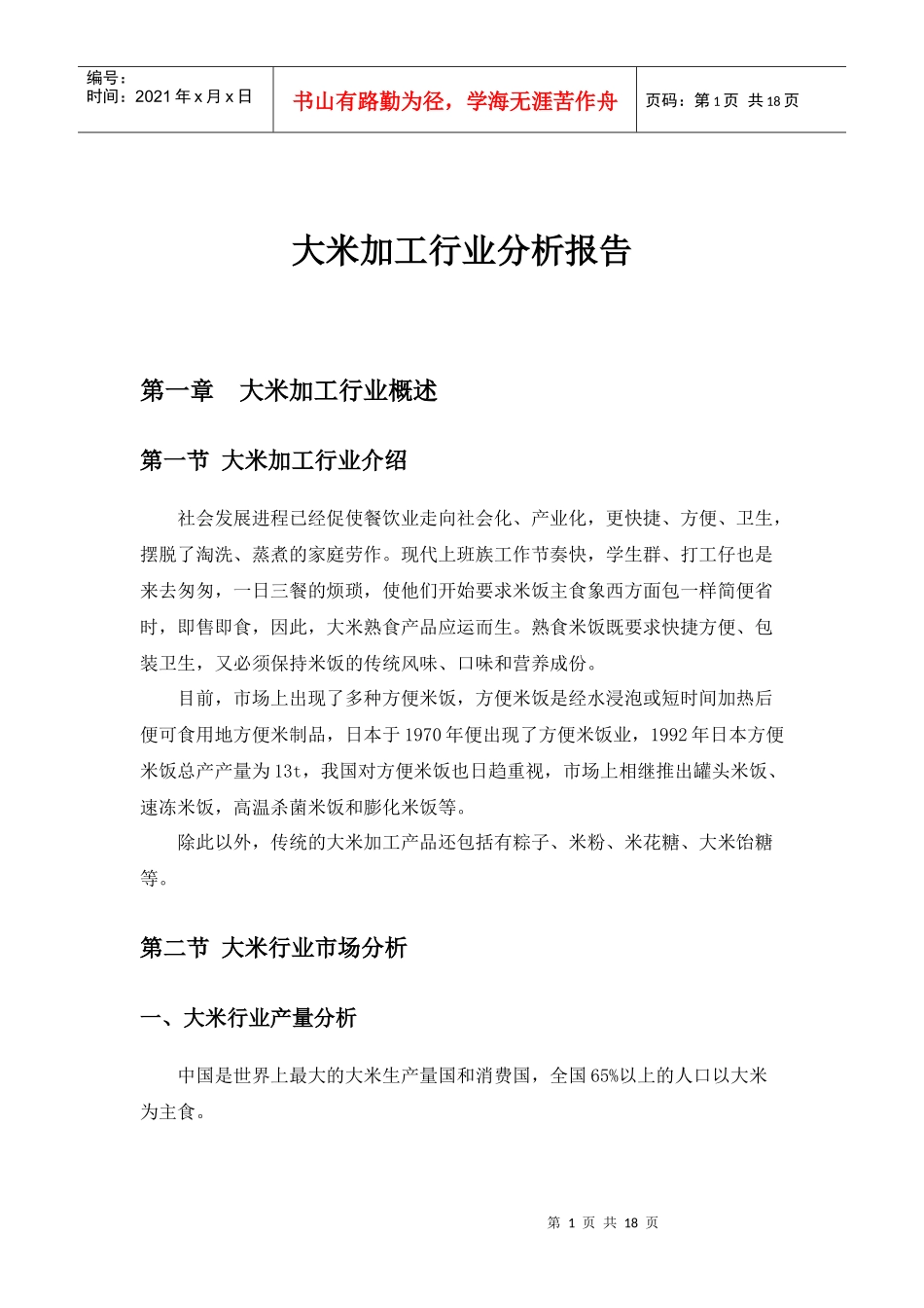 大米加工行业分析报告_第1页