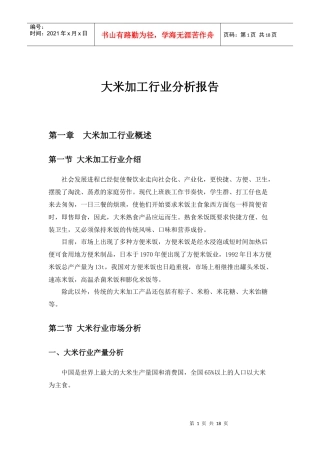 大米加工行业分析报告