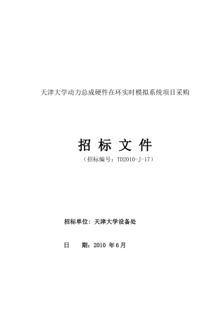 天津大学动力总成硬件在环实时模拟系统项目采购