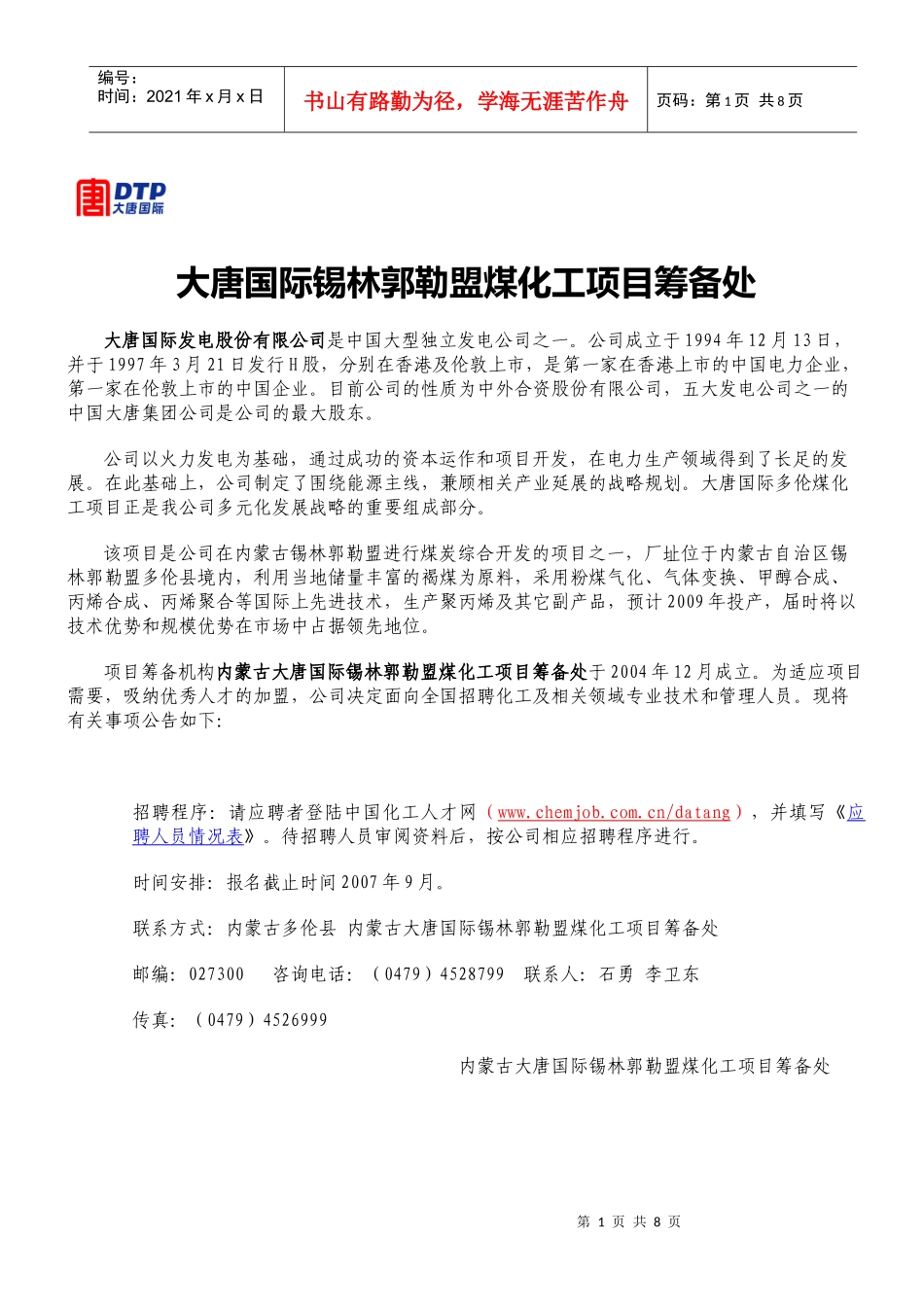 大唐国际发电股份有限公司是中国大型独立发电公司之一，主要经营_第1页