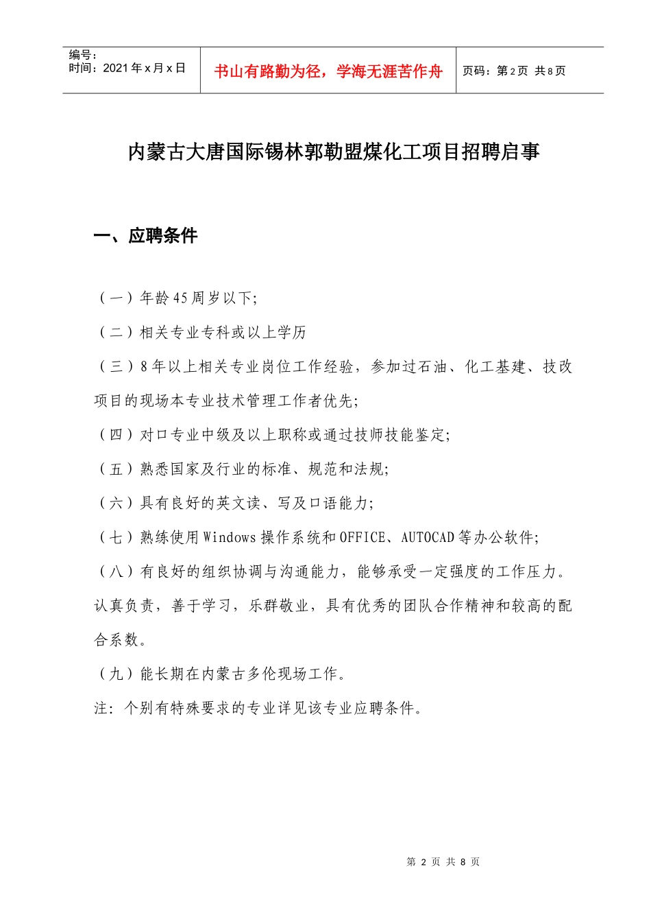 大唐国际发电股份有限公司是中国大型独立发电公司之一，主要经营_第2页