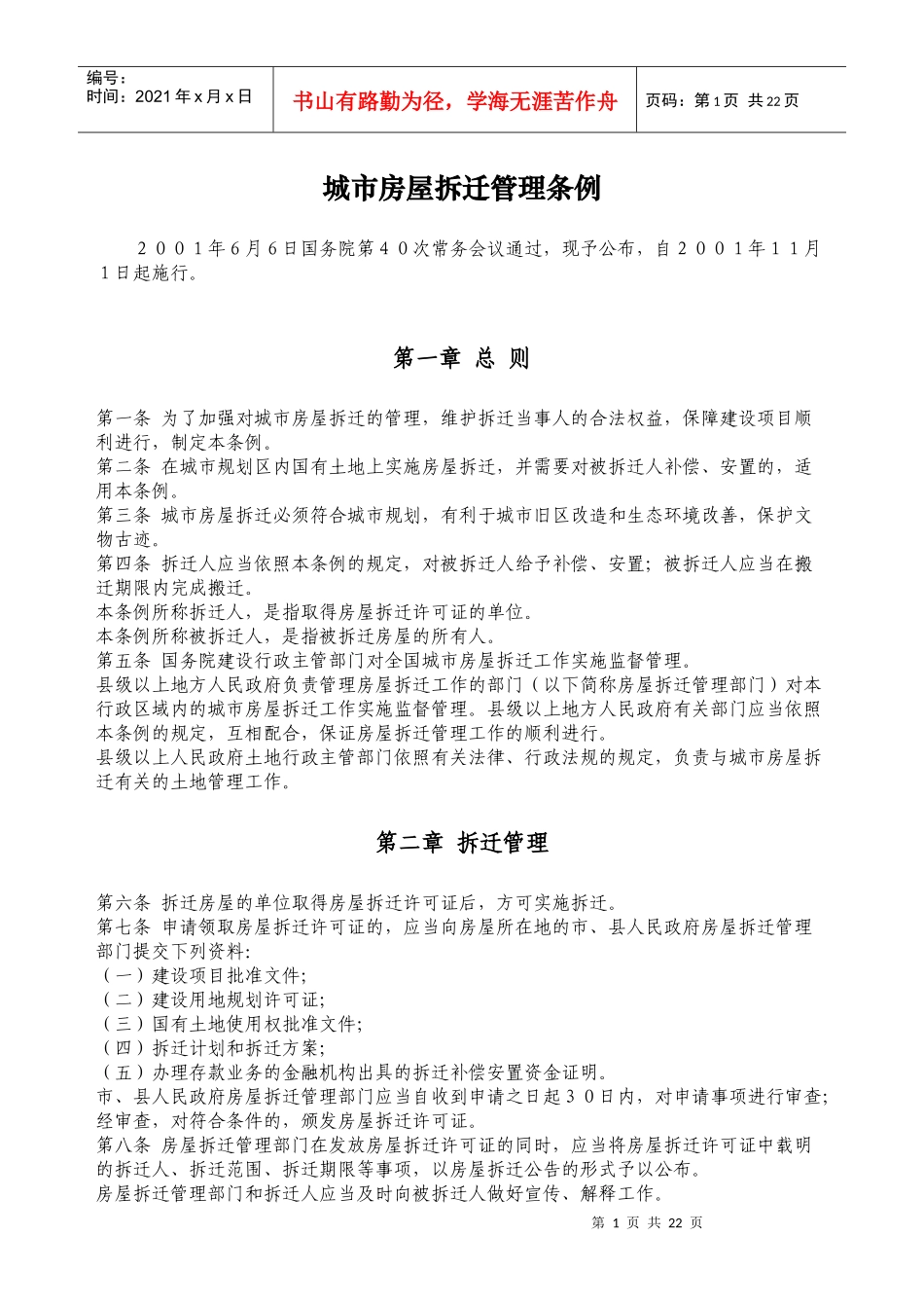 城市房屋拆迁管理条例(全国、山东、济南、烟台)_第1页