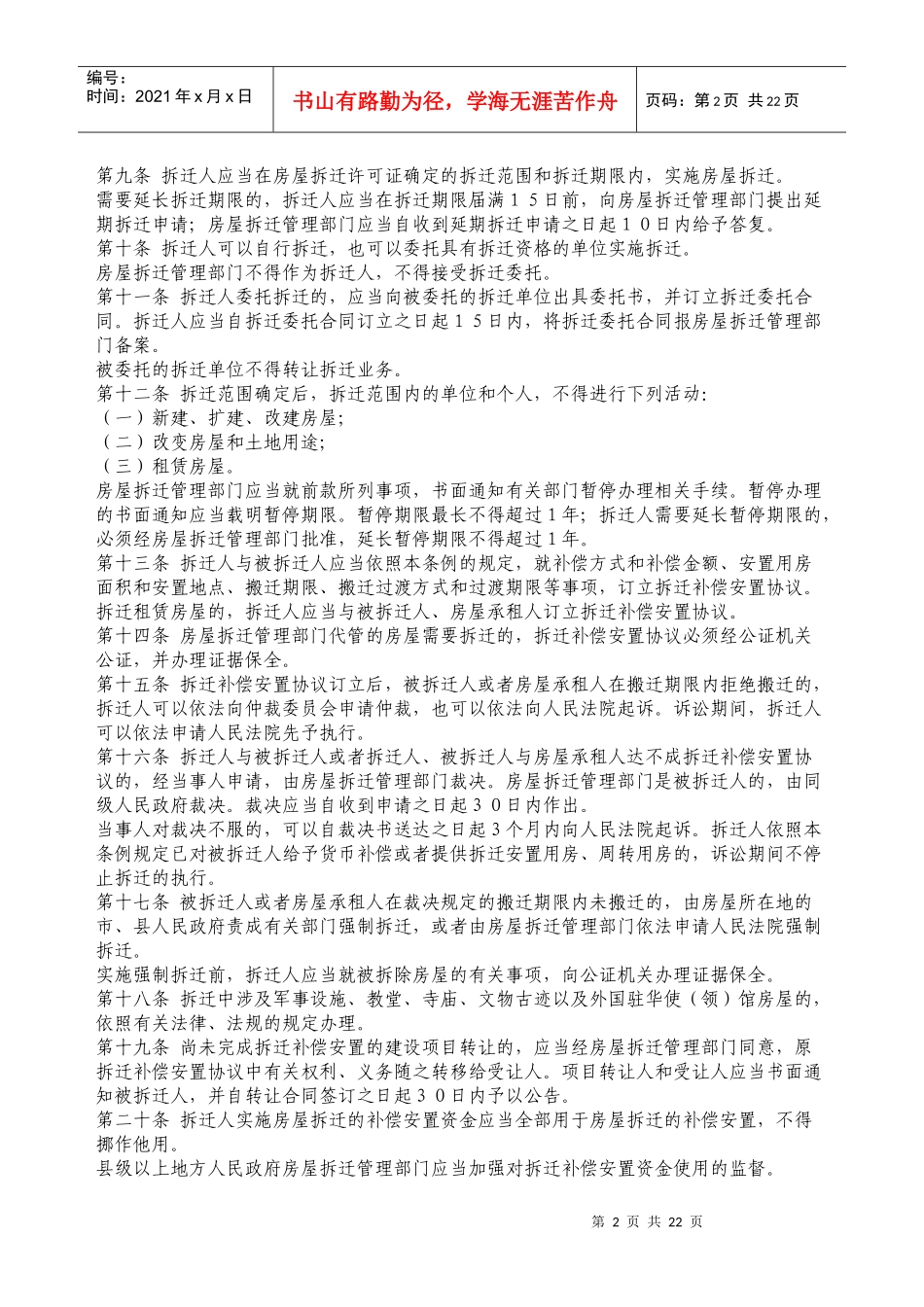 城市房屋拆迁管理条例(全国、山东、济南、烟台)_第2页