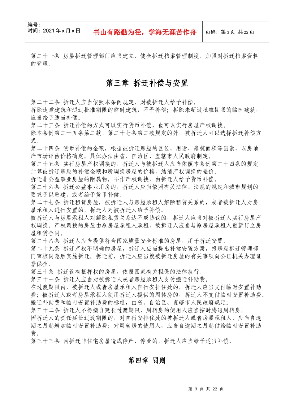 城市房屋拆迁管理条例(全国、山东、济南、烟台)_第3页