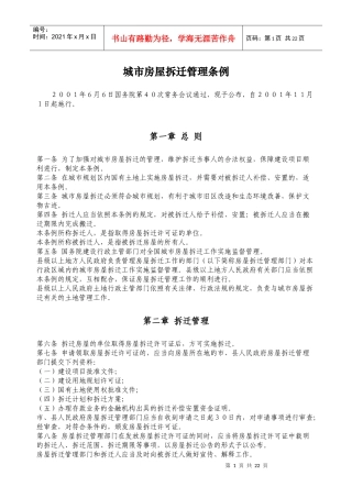 城市房屋拆迁管理条例(全国、山东、济南、烟台)