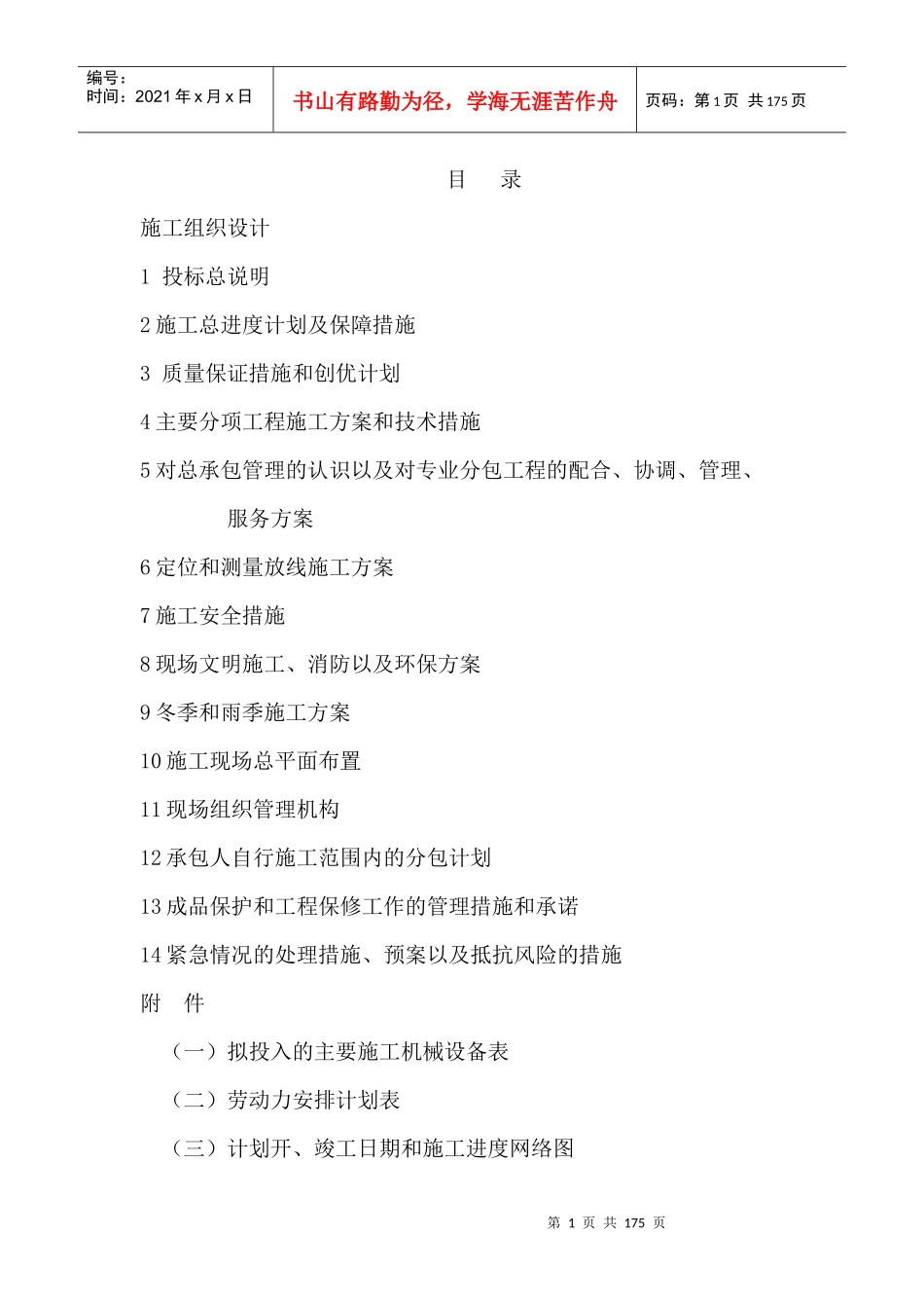 堤防工程技术部分投标的_第1页