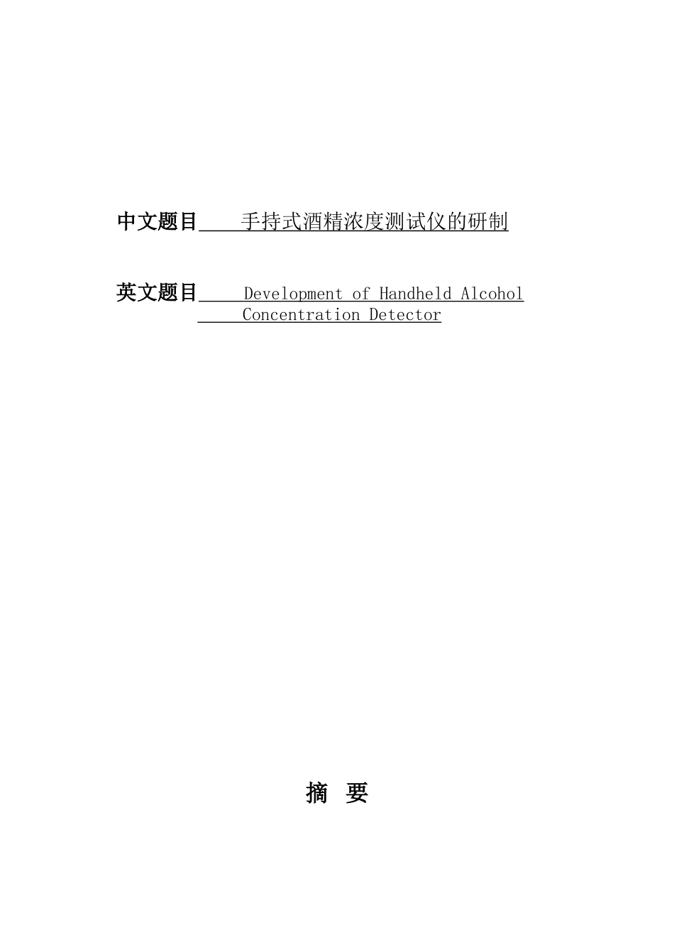 手持式酒精浓度测试仪的研制_第1页