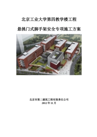 悬挑门式脚手架安全专项施工方案培训资料