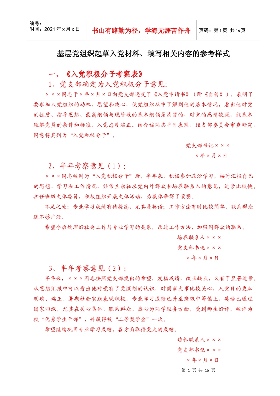 基层党组织起草入党材料、填写相关内容的参考样式_第1页