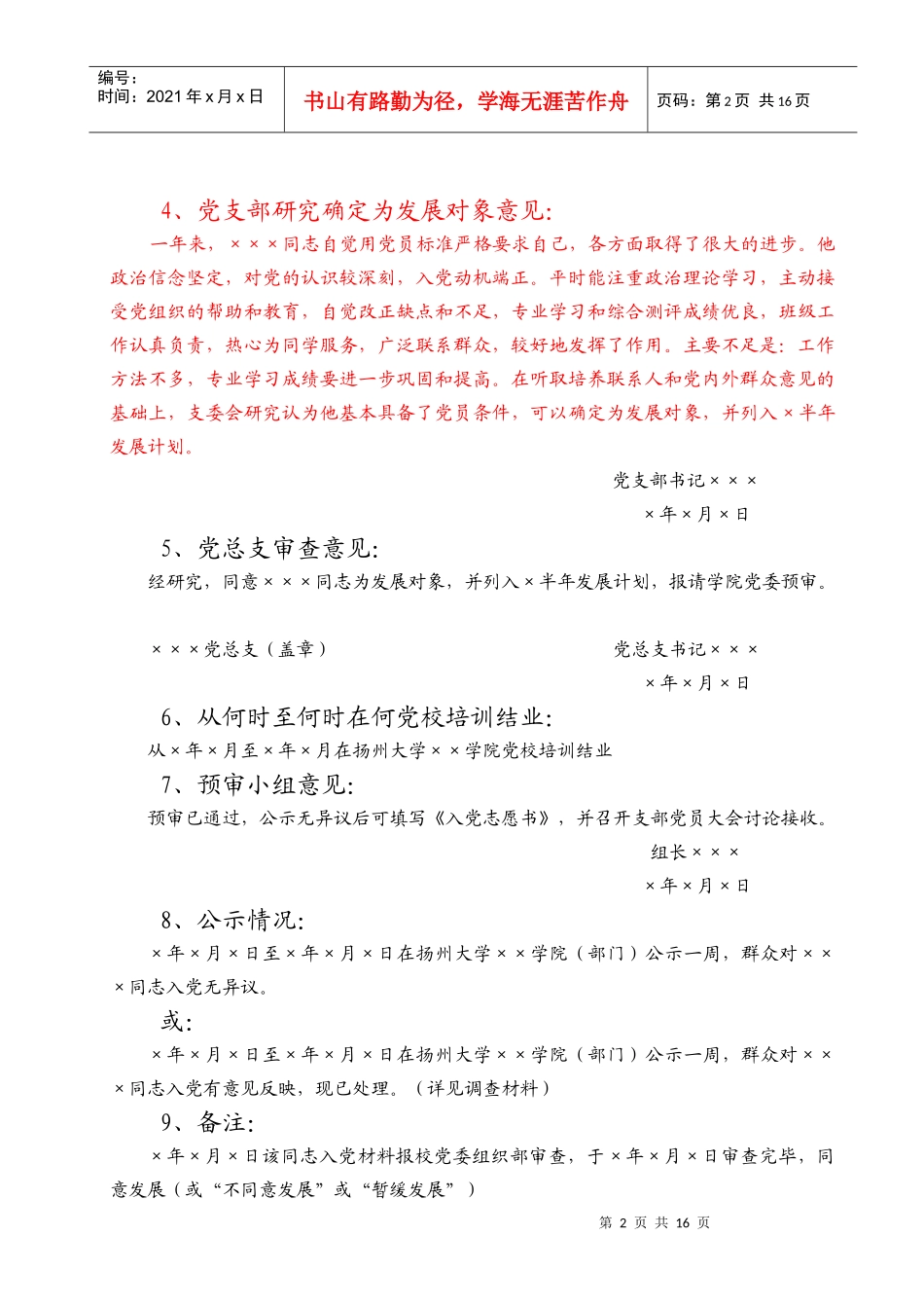 基层党组织起草入党材料、填写相关内容的参考样式_第2页