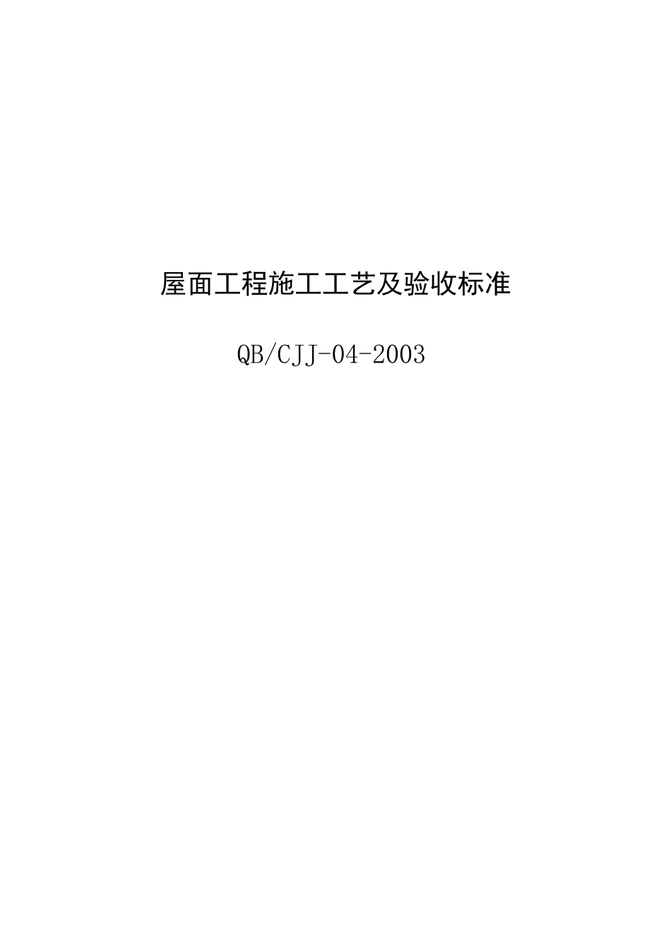 屋面工程施工工艺及验收标准_第1页