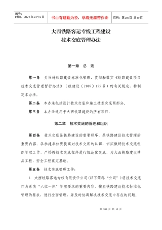 大西铁路客运专线工程建设-技术交底管理办法