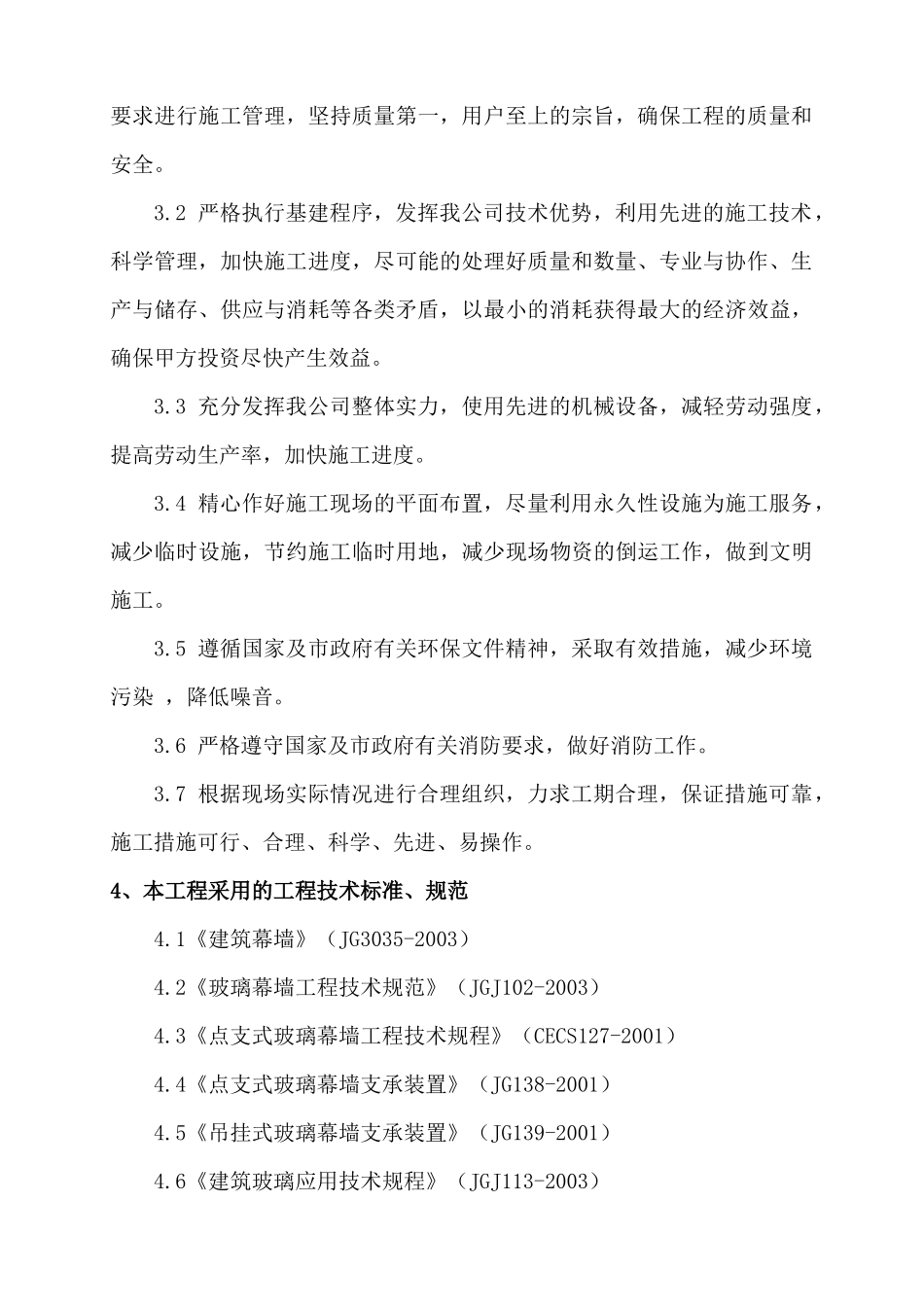 工程幕墙施工组织设计概述_第3页