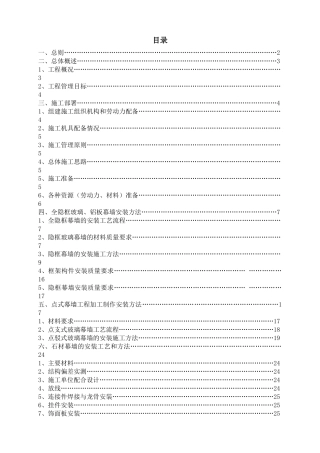 工程幕墙施工组织设计概述