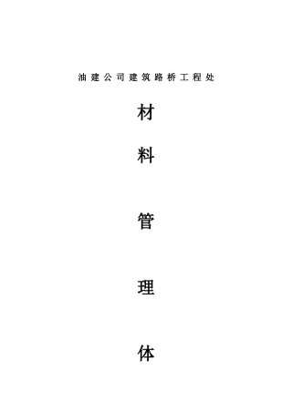 建筑路桥施工处材料管理体系