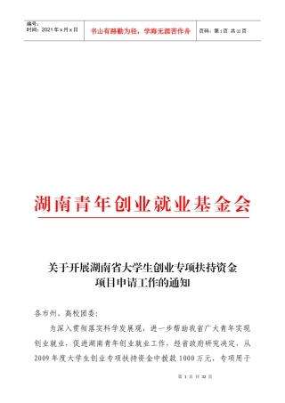 大学生创业专项扶持资金管理使用办法概述