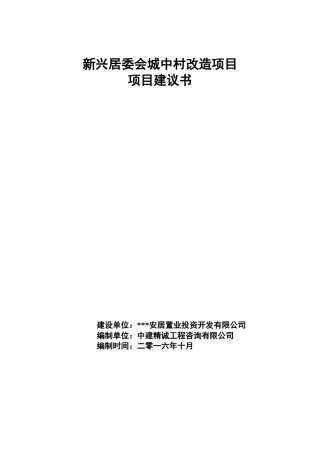城中村改造项目建议书XXXX1101