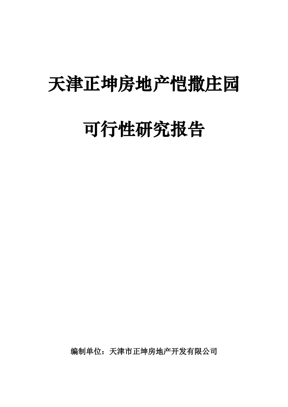 天津某庄园可行性研究报告_第1页