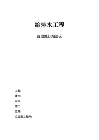 给排水工程监理实施细则2