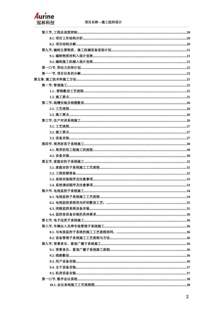 大楼施工组织设计模板(分系统)_第2页