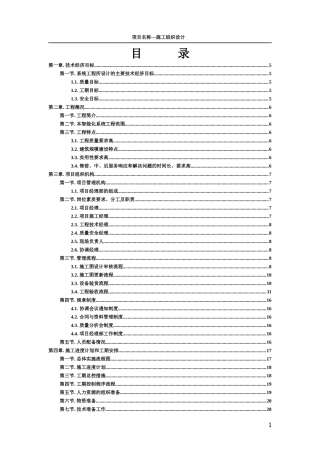 大楼施工组织设计模板(分系统)