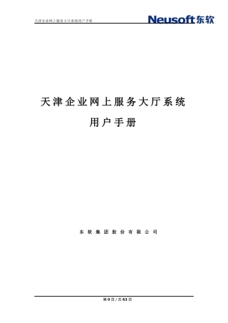 天津企业网上服务大厅系统用户手册