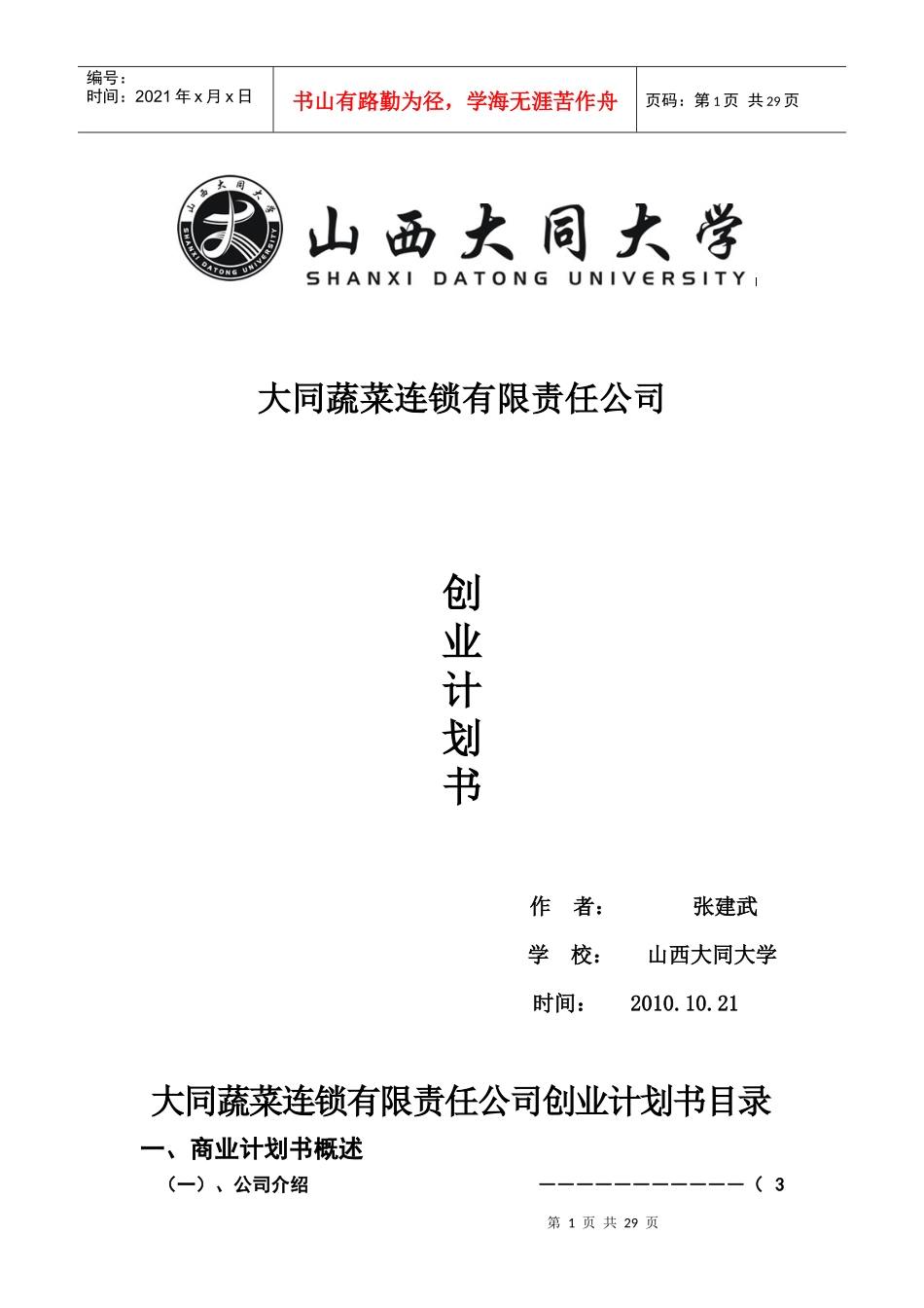 大同蔬菜连锁有限责任公司_第1页