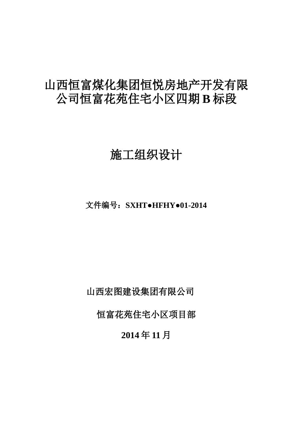 房地产开发有限住宅小区四期B标段施工组织设计概述_第1页