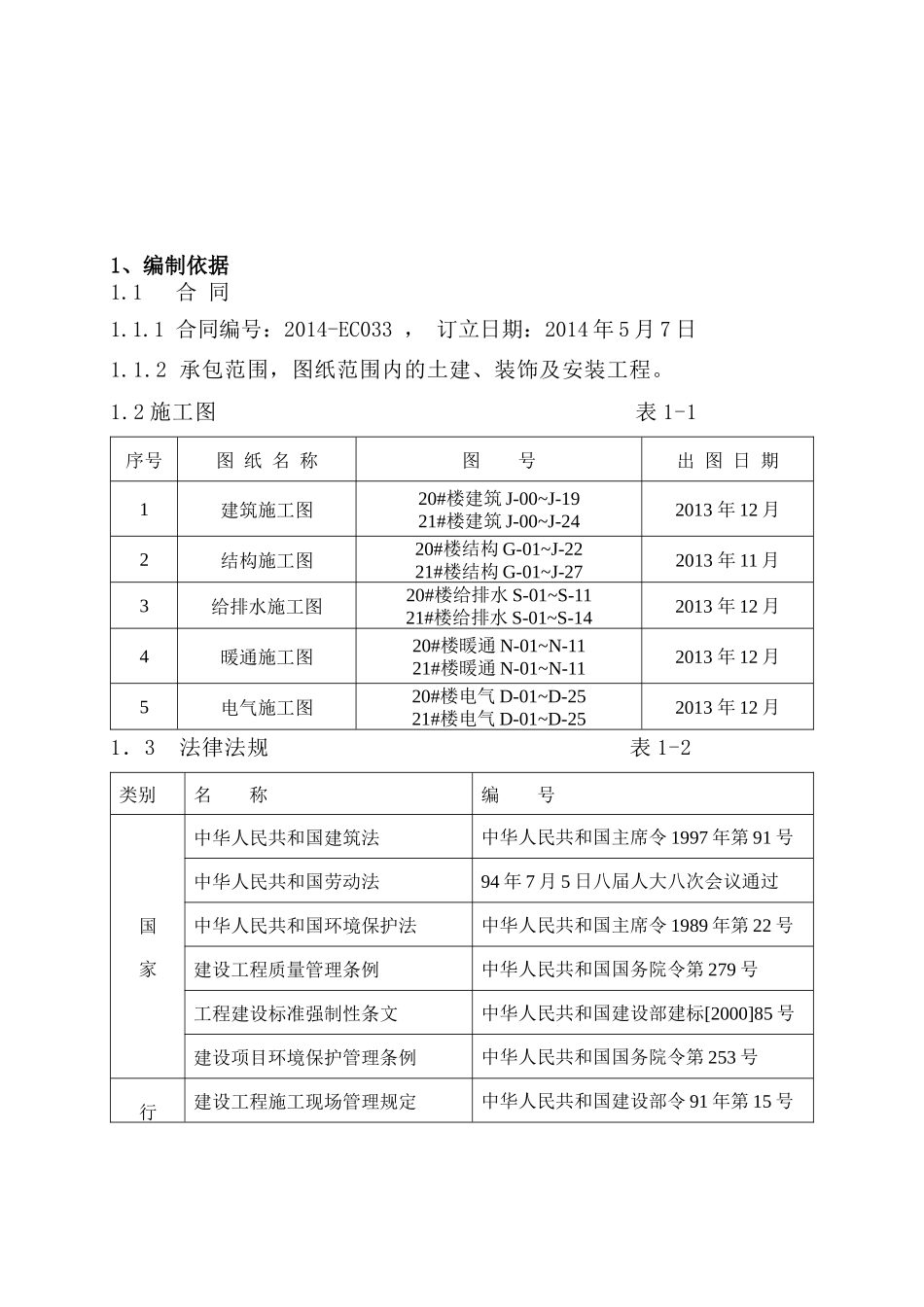 房地产开发有限住宅小区四期B标段施工组织设计概述_第3页