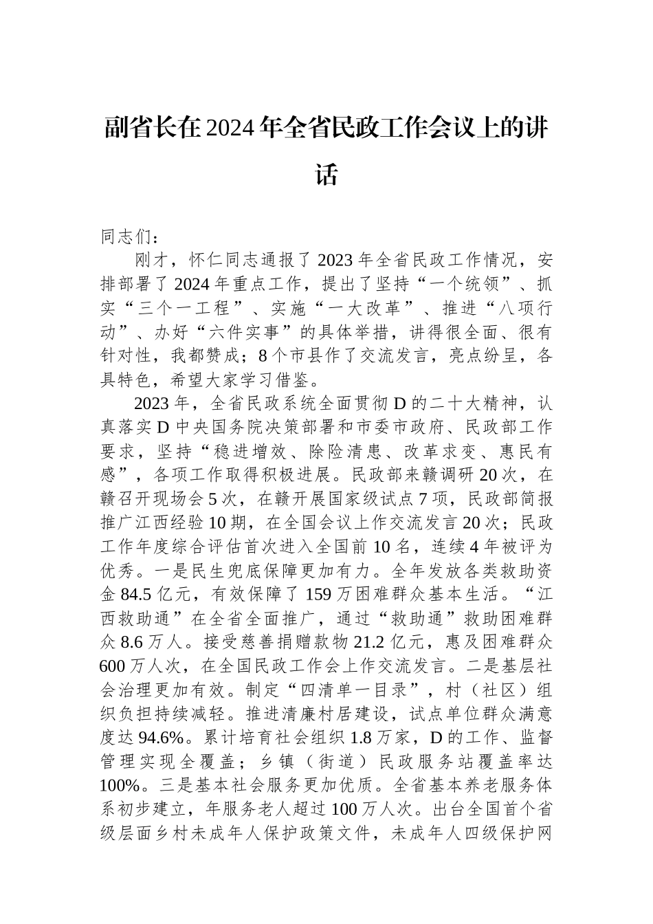 副省长在2024年全省民政工作会议上的讲话_第1页
