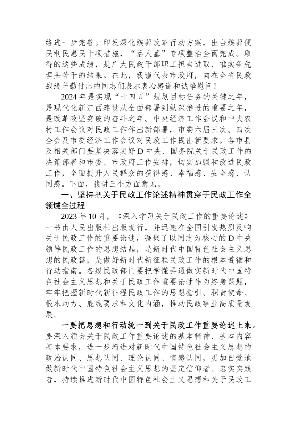 副省长在2024年全省民政工作会议上的讲话_第2页