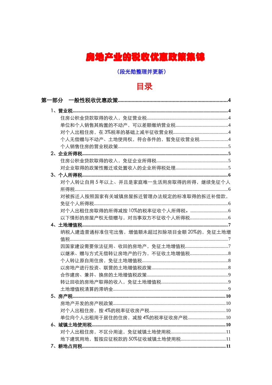 房地产业的税收优惠政策集锦_第1页