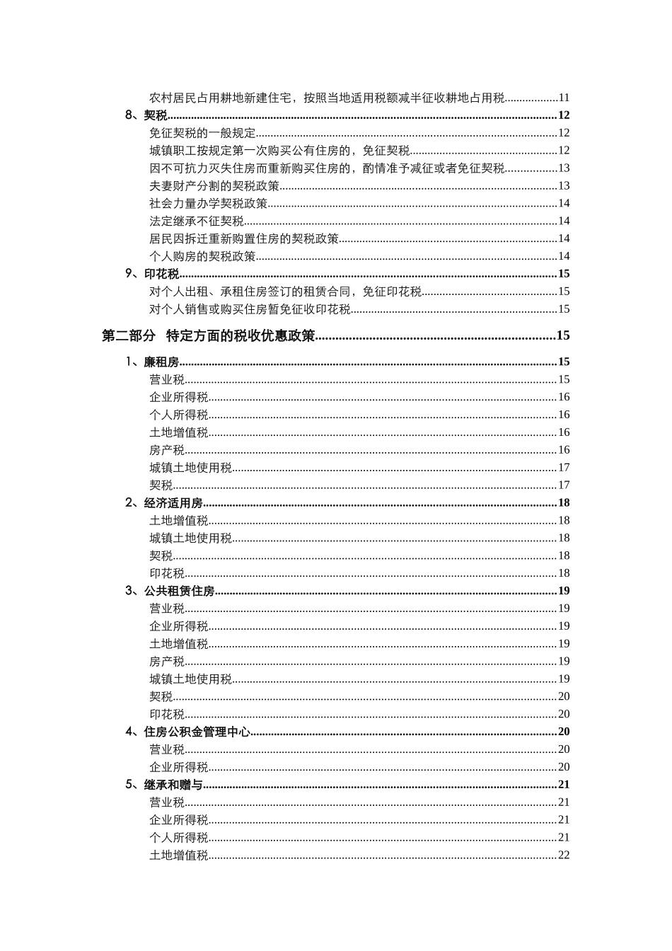 房地产业的税收优惠政策集锦_第2页