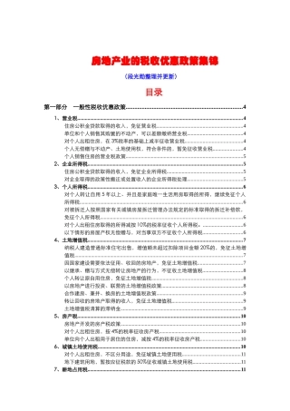 房地产业的税收优惠政策集锦