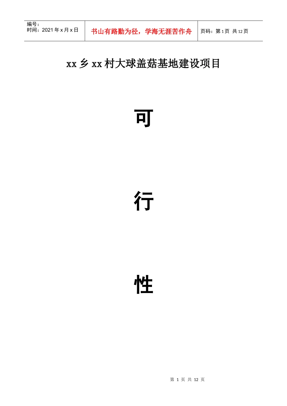 大球盖菇项目可研报告_第1页