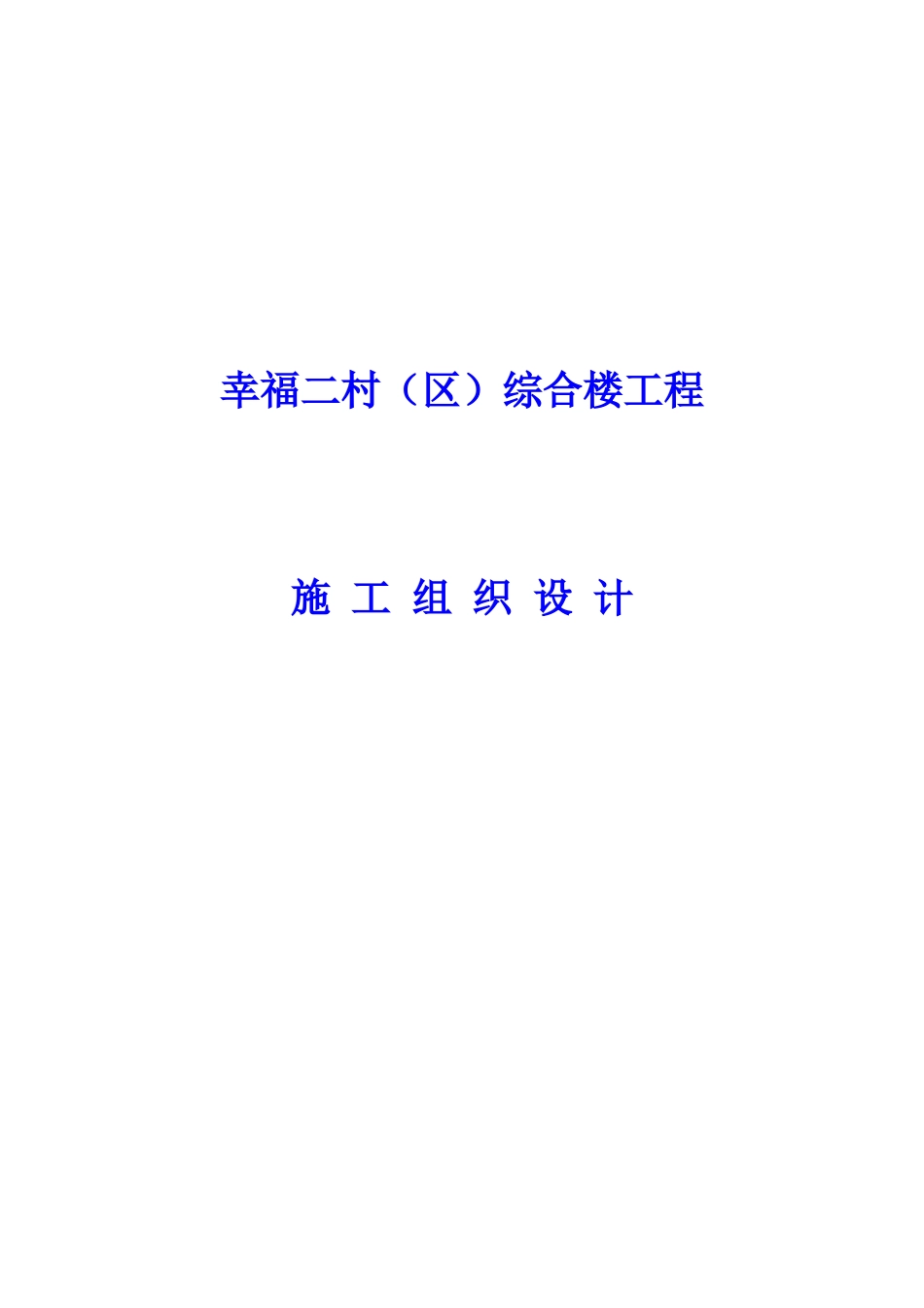 幸福二村（B区）综合楼工程施工组织设计_第1页