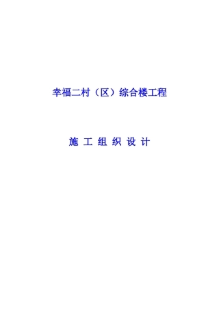 幸福二村（B区）综合楼工程施工组织设计