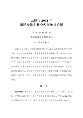 太原市XXXX年 国民经济和社会发展统计公报