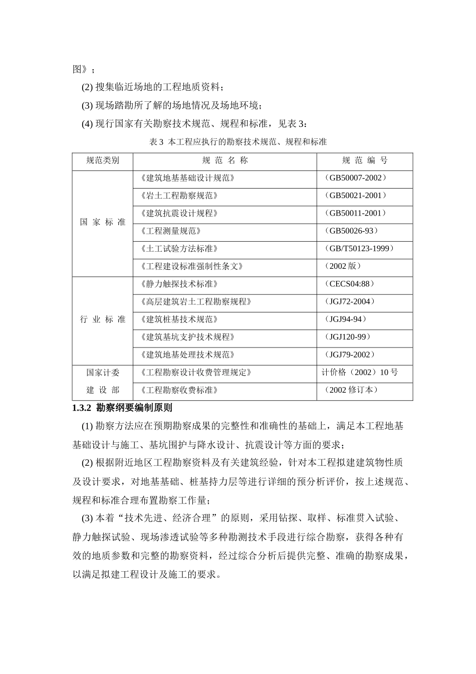 岩土工程勘察纲要(工程地质学)_第3页