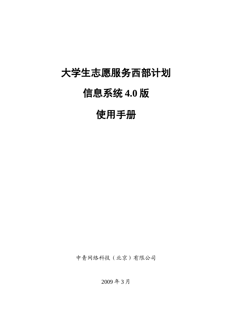 大学生志愿服务西部计划招募信息管理系统使用手册_第1页