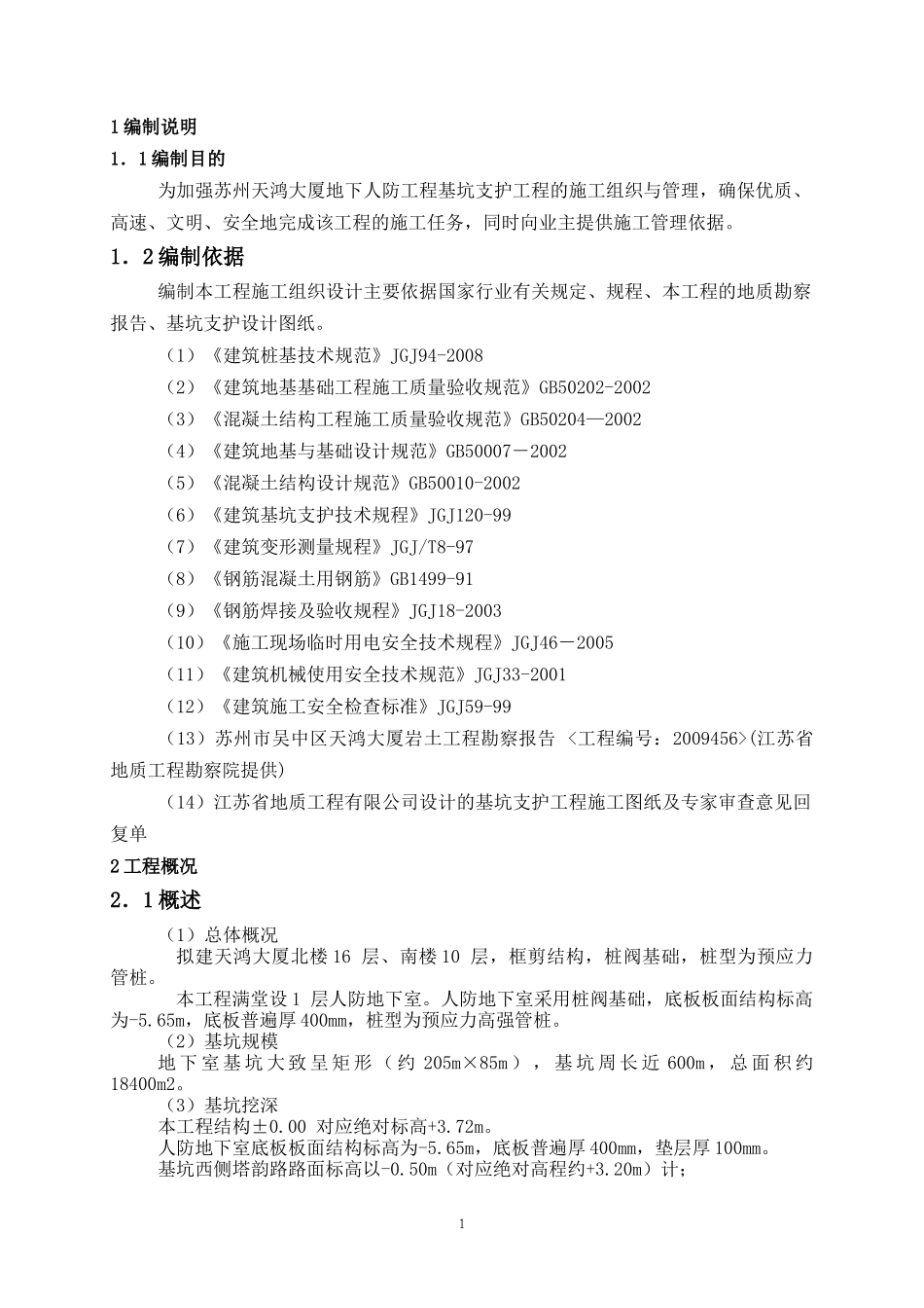 基坑-施工组织设计_第1页