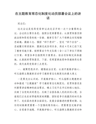 在主题教育常态化制度化动员部署会议上的讲话