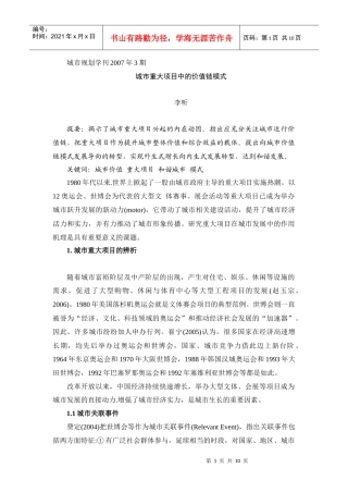 城市重大项目中的价值链模式