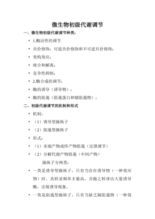 微生物初级代谢调节