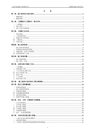 基础阶段施工组织设计(修改)