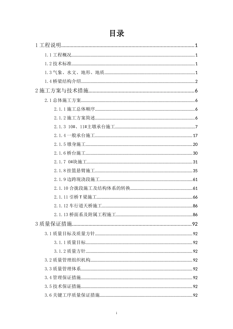 大龙渠江特大桥及K26872车行天桥施工组织设计（DOC124页）_第1页