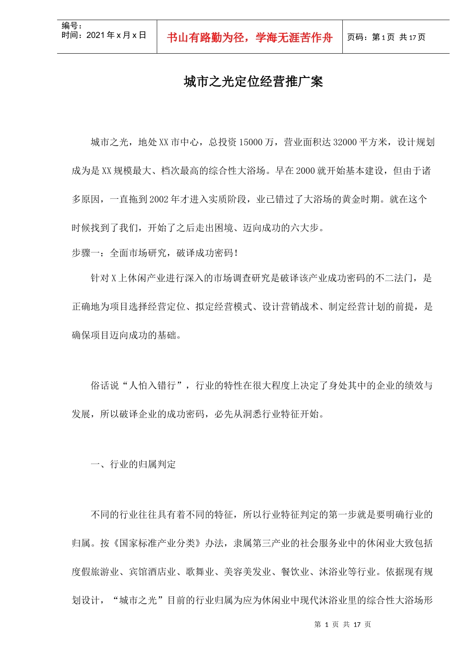 城市之光定位经营推广案18(1)_第1页